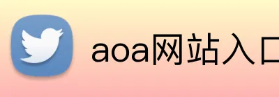 aoa网站入口 logo